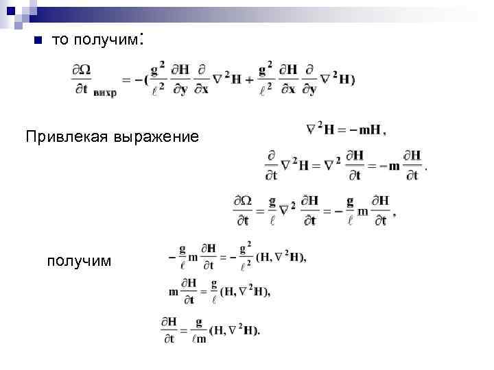 n то получим: Привлекая выражение получим 