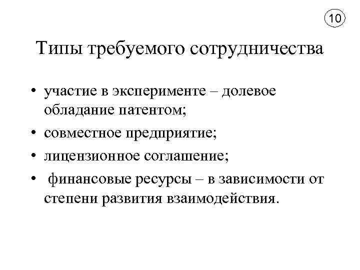 10 Типы требуемого сотрудничества • участие в эксперименте – долевое обладание патентом; • совместное