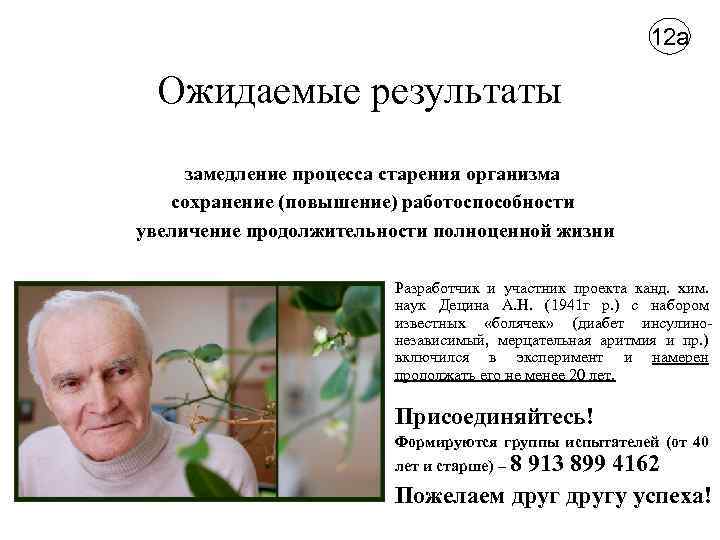 12 а Ожидаемые результаты замедление процесса старения организма сохранение (повышение) работоспособности увеличение продолжительности полноценной
