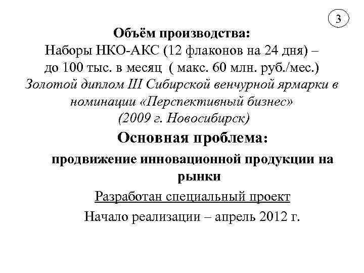 3 Объём производства: Наборы НКО АКС (12 флаконов на 24 дня) – до 100