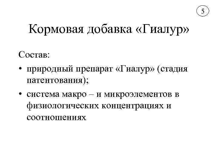 5 Кормовая добавка «Гиалур» Состав: • природный препарат «Гиалур» (стадия патентования); • система макро