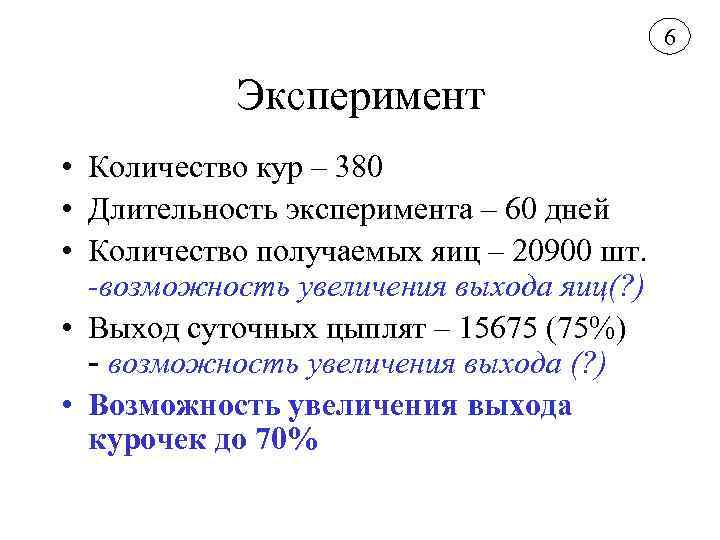 6 Эксперимент • Количество кур – 380 • Длительность эксперимента – 60 дней •