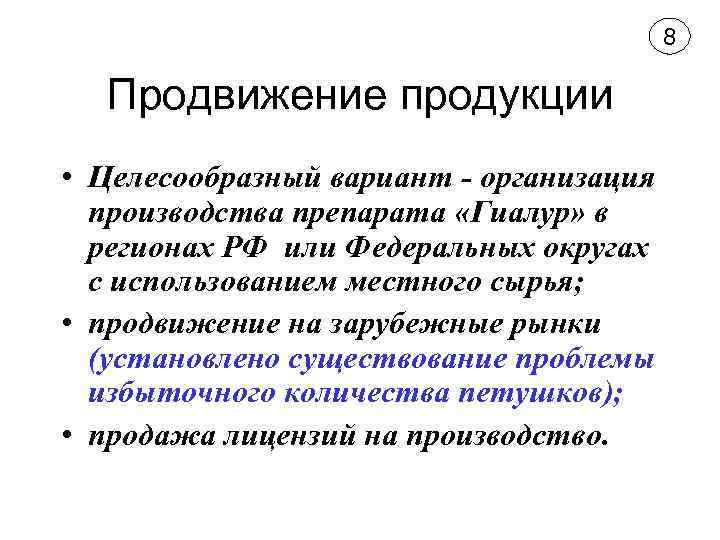 8 Продвижение продукции • Целесообразный вариант - организация производства препарата «Гиалур» в регионах РФ