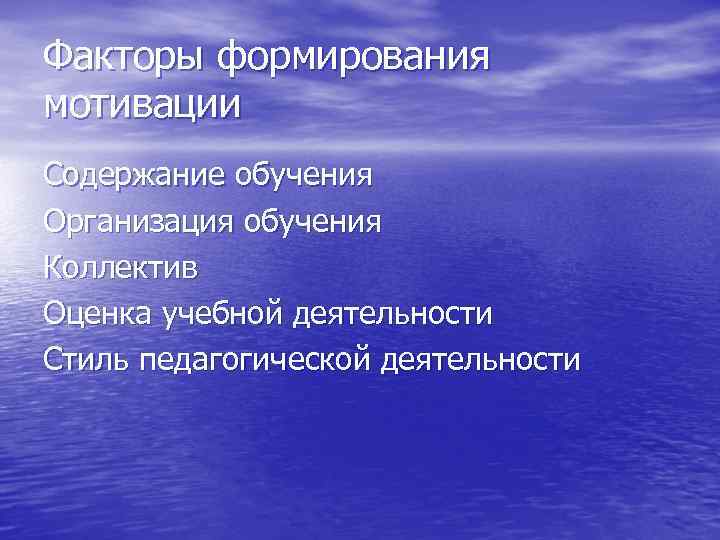 Факторы формирования мотивации Содержание обучения Организация обучения Коллектив Оценка учебной деятельности Стиль педагогической деятельности