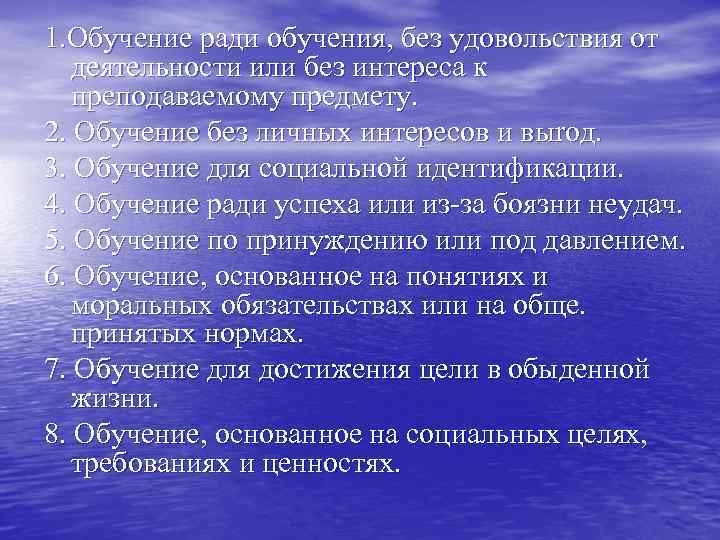 1. Обучение ради обучения, без удовольствия от  деятельности или без интереса к 