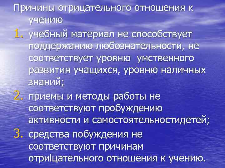 Причины отрицательного отношения к  учению 1. учебный материал не способствует  поддержанию любознательности,