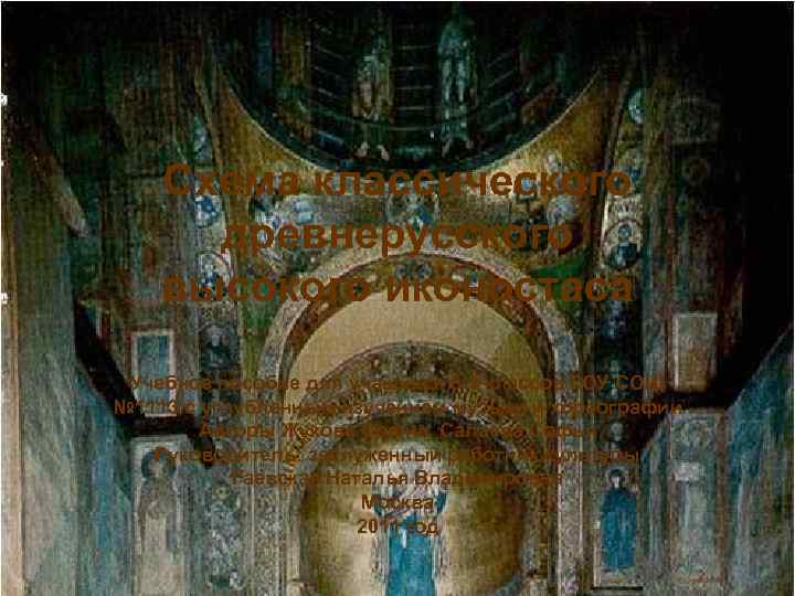 Схема классического древнерусского высокого иконостаса Учебное пособие для учащихся 8 -9 классов ГОУ СОШ