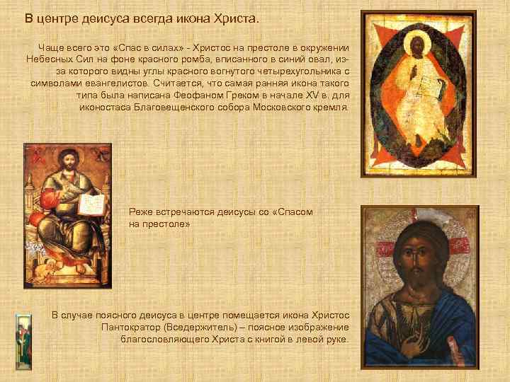 В центре деисуса всегда икона Христа. Чаще всего это «Спас в силах» - Христос