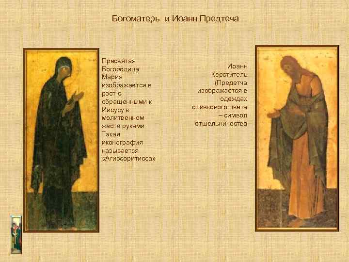 Богоматерь и Иоанн Предтеча Пресвятая Богородица Мария изображается в рост с обращенными к Иисусу