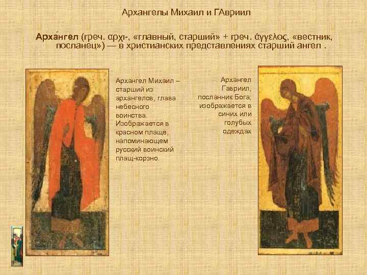 Архангелы Михаил и ГАвриил Арха нгел (греч. αρχι-, «главный, старший» + греч. άγγελος, «вестник,