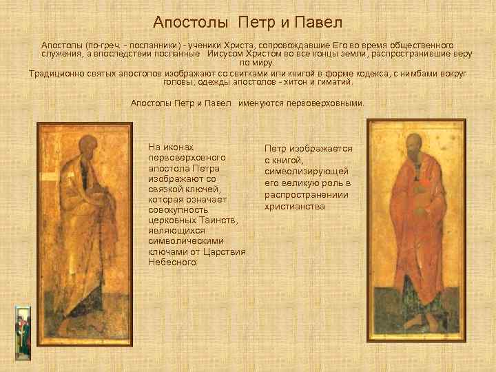 Апостолы Петр и Павел Апостолы (по-греч. - посланники) - ученики Христа, сопровождавшие Его во