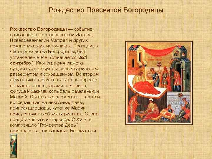 Рождество Пресвятой Богородицы • Рождество Богородицы — событие, описанное в Протоевангелии Иакова, Псевдоевангелии Матфея