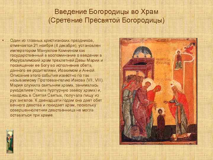 Введение Богородицы во Храм (Сретение Пресвятой Богородицы) • Один из главных христианских праздников, отмечается
