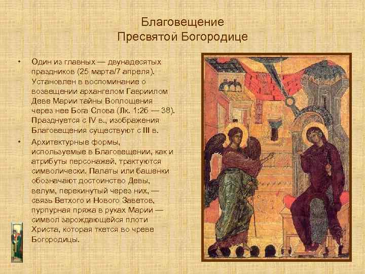 Благовещение Пресвятой Богородице • • Один из главных — двунадесятых праздников (25 марта/7 апреля).