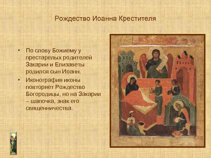 Рождество Иоанна Крестителя • По слову Божиему у престарелых родителей Закарии и Елизаветы родился