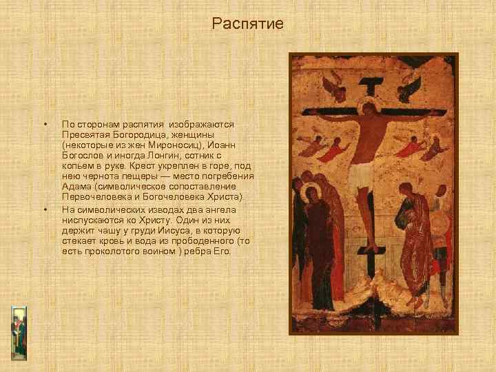 Распятие • • По сторонам распятия изображаются Пресвятая Богородица, женщины (некоторые из жен Мироносиц),
