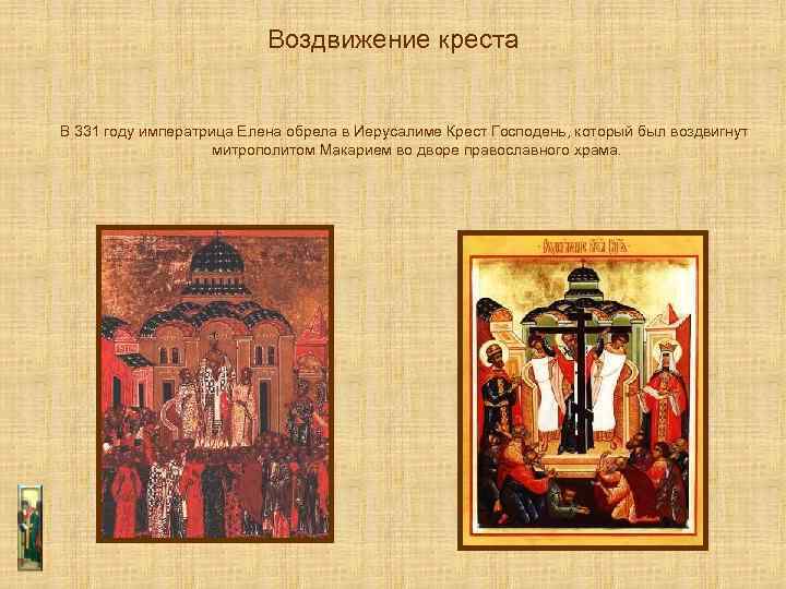 Воздвижение креста В 331 году императрица Елена обрела в Иерусалиме Крест Господень, который был