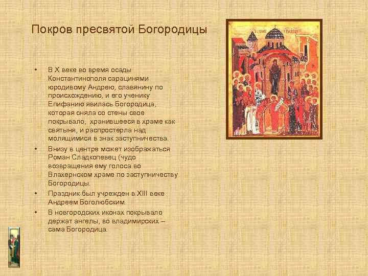 Покров пресвятой Богородицы • • В Х веке во время осады Константинополя сарацинями юродивому