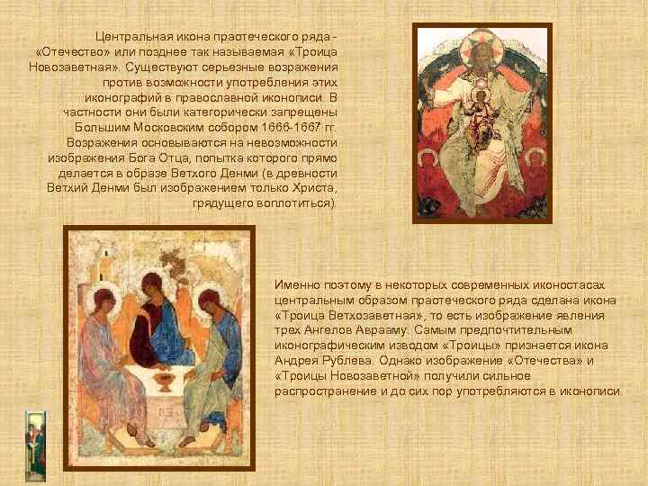 Центральная икона праотеческого ряда «Отечество» или позднее так называемая «Троица Новозаветная» . Существуют серьезные