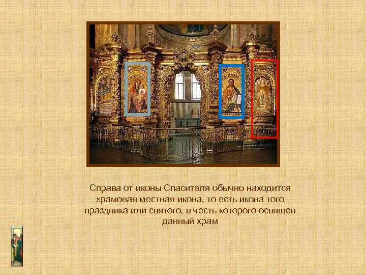 Справа от иконы Спасителя обычно находится храмовая местная икона, то есть икона того праздника