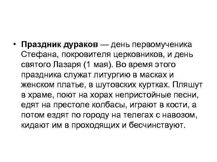  • Праздник дураков — день первомученика Стефана, покровителя церковников, и день святого Лазаря