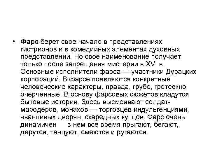  • Фарс берет свое начало в представлениях гистрионов и в комедийных элементах духовных