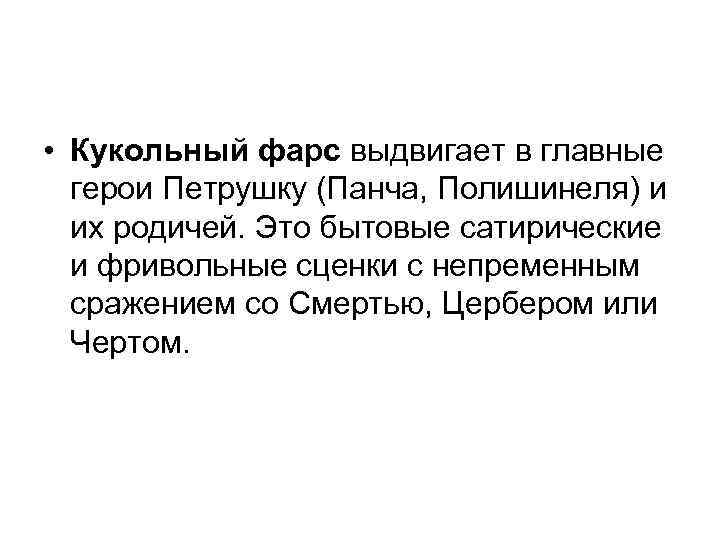  • Кукольный фарс выдвигает в главные герои Петрушку (Панча, Полишинеля) и их родичей.
