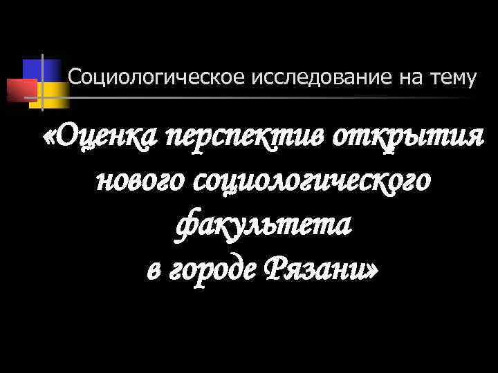 Социологическое исследование на тему «Оценка перспектив открытия нового социологического факультета в городе Рязани» 