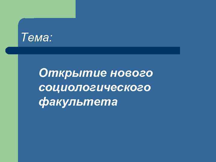 Тема: Открытие нового социологического факультета 