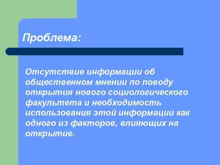 Проблема: Отсутствие информации об общественном мнении по поводу открытия нового социологического факультета и необходимость