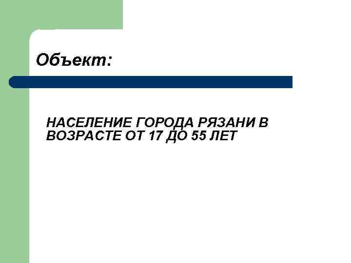 Объект: НАСЕЛЕНИЕ ГОРОДА РЯЗАНИ В ВОЗРАСТЕ ОТ 17 ДО 55 ЛЕТ 