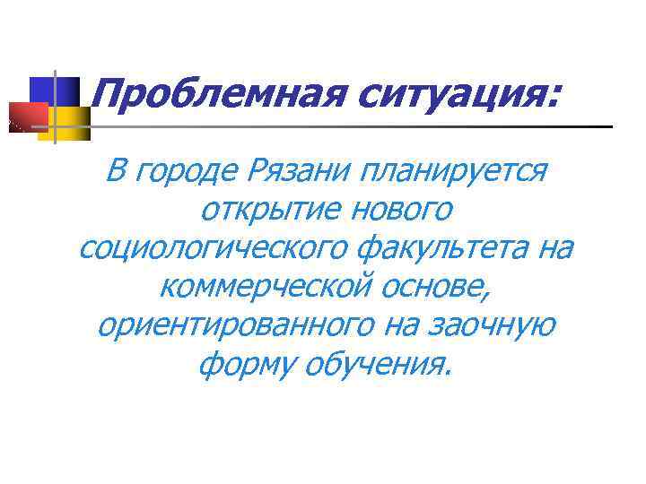 Проблемная ситуация: В городе Рязани планируется открытие нового социологического факультета на коммерческой основе, ориентированного