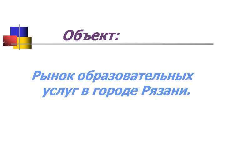 Объект: Рынок образовательных услуг в городе Рязани. 