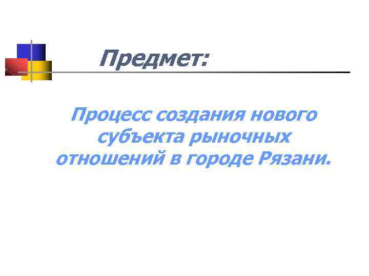 Предмет: Процесс создания нового субъекта рыночных отношений в городе Рязани. 