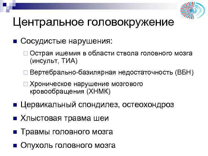 Центральное головокружение n Сосудистые нарушения: ¨ Острая ишемия в области ствола головного мозга (инсульт,