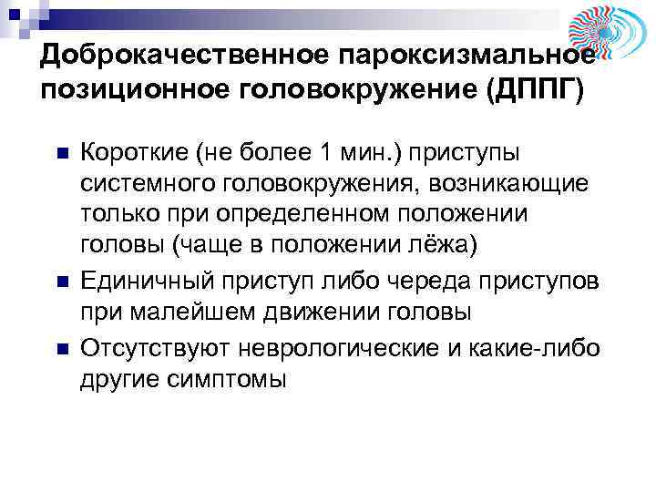 Доброкачественное пароксизмальное позиционное головокружение (ДППГ) n n n Короткие (не более 1 мин. )