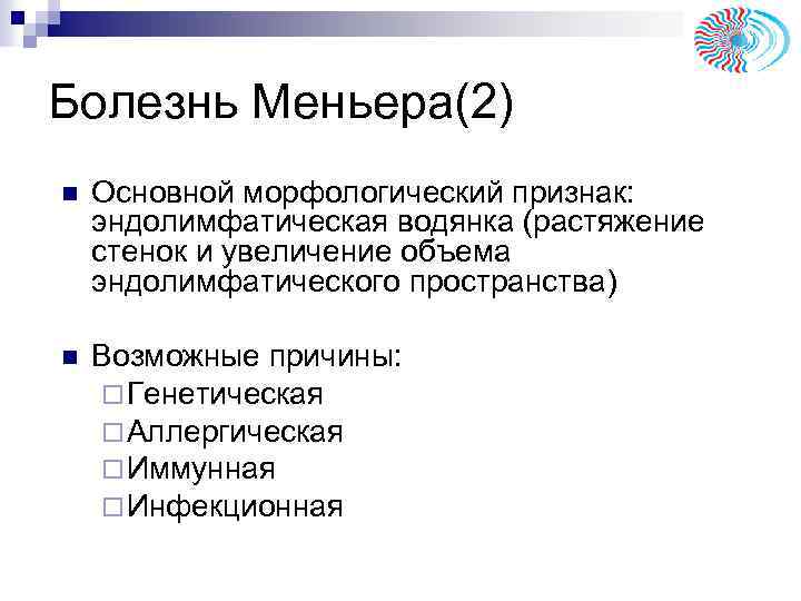 Болезнь Меньера(2) n Основной морфологический признак: эндолимфатическая водянка (растяжение стенок и увеличение объема эндолимфатического