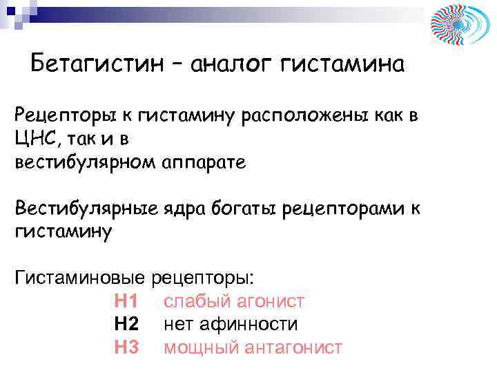 Бетагистин – аналог гистамина Рецепторы к гистамину расположены как в ЦНС, так и в