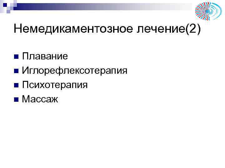 Немедикаментозное лечение(2) Плавание n Иглорефлексотерапия n Психотерапия n Массаж n 