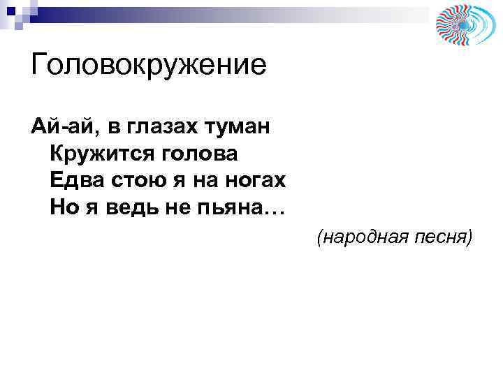 Головокружение Ай-ай, в глазах туман Кружится голова Едва стою я на ногах Но я