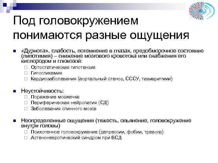 Под головокружением понимаются разные ощущения n «Дурнота» , слабость, потемнение в глазах, предобморочное состояние