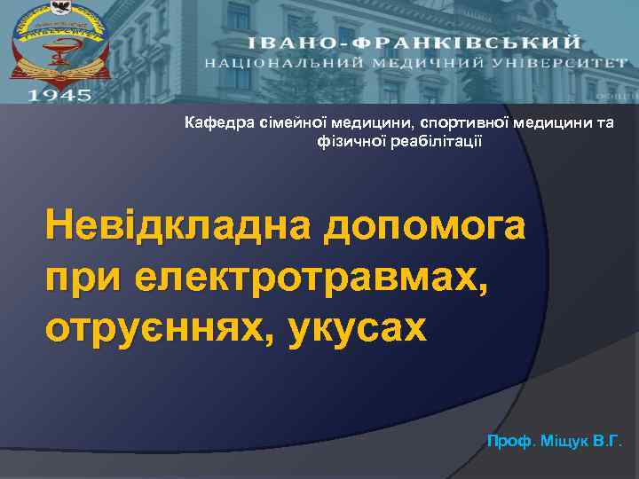 Кафедра сімейної медицини, спортивної медицини та фізичної реабілітації Невідкладна допомога при електротравмах, отруєннях, укусах
