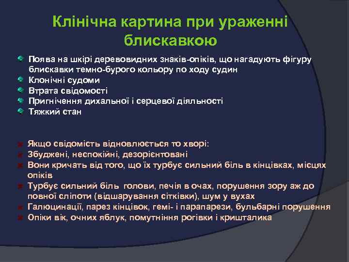 Клінічна картина при ураженні блискавкою Поява на шкірі деревовидних знаків-опіків, що нагадують фігуру блискавки