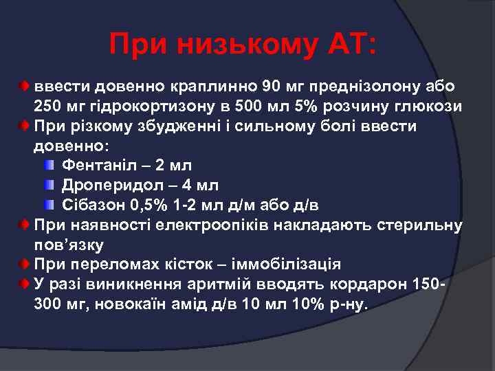 При низькому АТ: ввести довенно краплинно 90 мг преднізолону або 250 мг гідрокортизону в