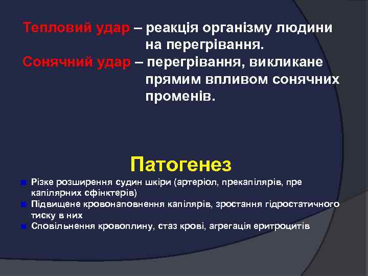 Тепловий удар – реакція організму людини на перегрівання. Сонячний удар – перегрівання, викликане прямим