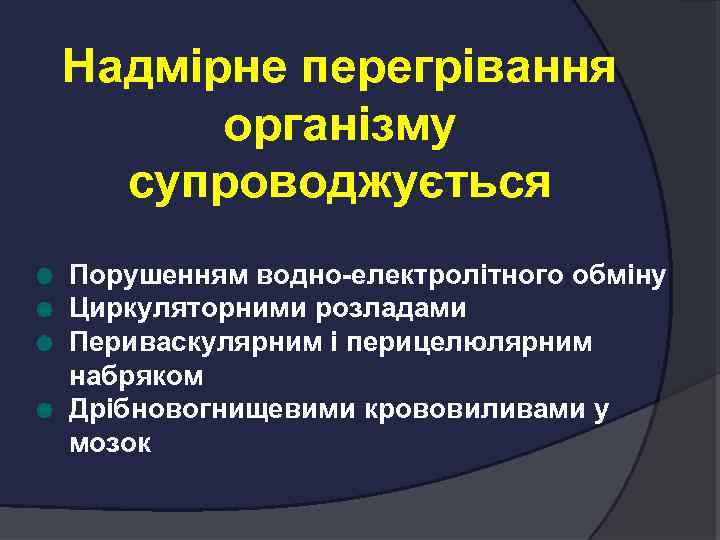 Надмірне перегрівання організму супроводжується Порушенням водно-електролітного обміну Циркуляторними розладами Периваскулярним і перицелюлярним набряком Дрібновогнищевими
