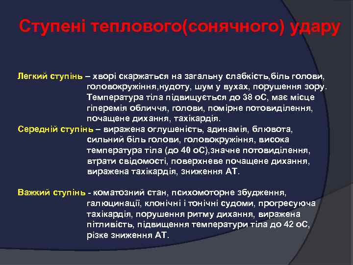 Ступені теплового(сонячного) удару Легкий ступінь – хворі скаржаться на загальну слабкість, біль голови, головокружіння,