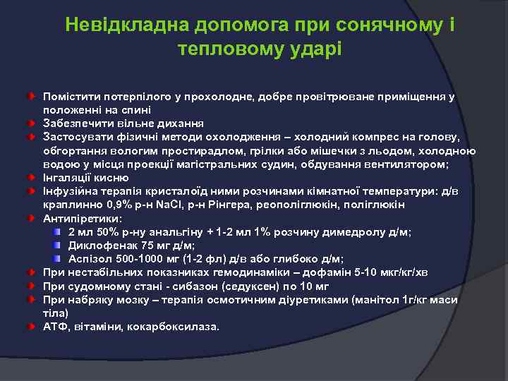 Невідкладна допомога при сонячному і тепловому ударі Помістити потерпілого у прохолодне, добре провітрюване приміщення