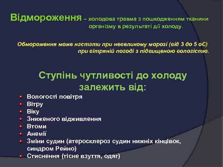 Відмороження – холодова травма з пошкодженням тканини організму в результаті дії холоду. Обмороження може