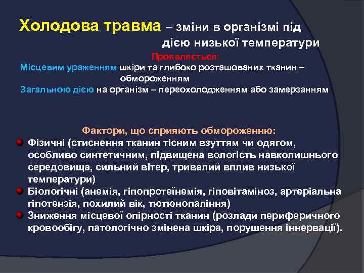 Холодова травма – зміни в організмі під дією низької температури Проявляється: Місцевим ураженням шкіри